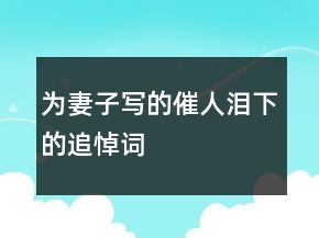 為妻子寫的催人淚下的追悼詞