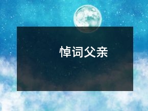 悼詞父親
