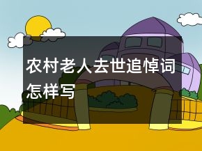 農(nóng)村老人去世追悼詞怎樣寫(xiě)