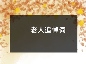 老人追悼詞