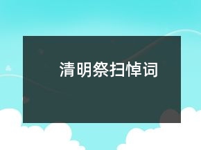 清明祭掃悼詞