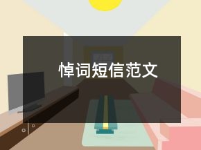 悼詞短信范文