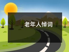 老年人悼詞