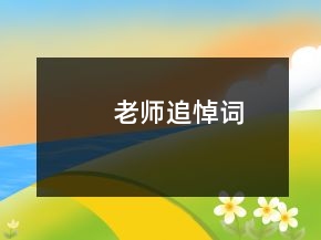 老師追悼詞