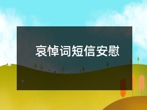 哀悼詞短信安慰