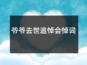爺爺去世追悼會悼詞