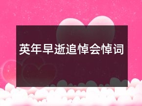 英年早逝追悼會悼詞
