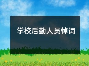學(xué)校后勤人員悼詞