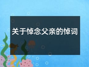 關于悼念父親的悼詞