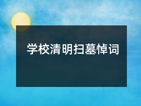 學校清明掃墓悼詞