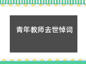 青年教師去世悼詞