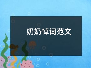 奶奶悼詞范文