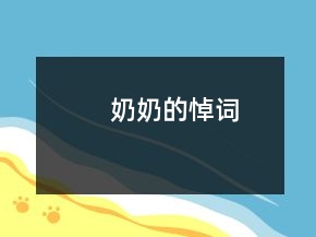 奶奶的悼詞