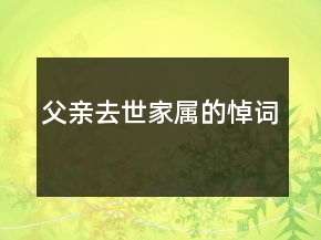 父親去世家屬的悼詞