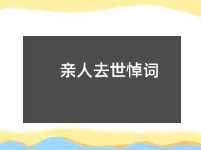 親人去世悼詞