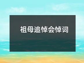 祖母追悼會(huì)悼詞