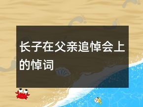 長子在父親追悼會(huì)上的悼詞
