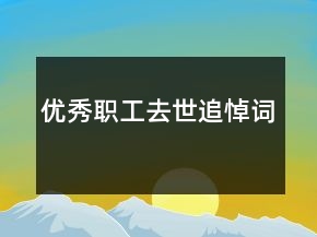 優(yōu)秀職工去世追悼詞