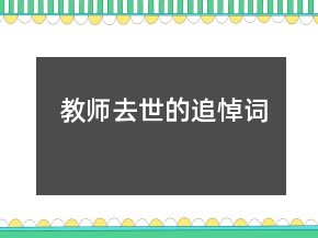 教師去世的追悼詞