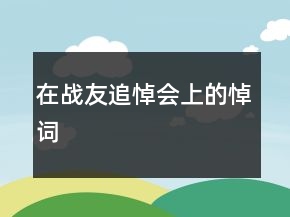 在戰(zhàn)友追悼會上的悼詞