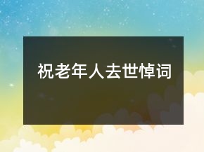 祝老年人去世悼詞