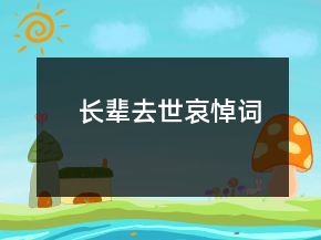 長輩去世哀悼詞