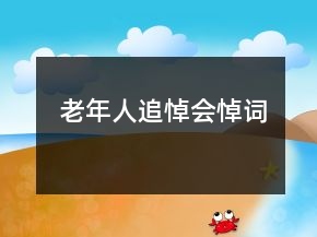 老年人追悼會(huì)悼詞