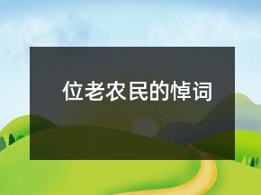 位老農(nóng)民的悼詞