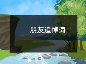 朋友追悼詞