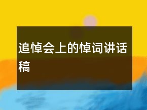追悼會(huì)上的悼詞講話稿