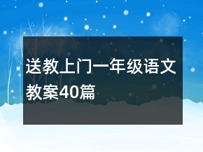 送教上門一年級語文教案40篇
