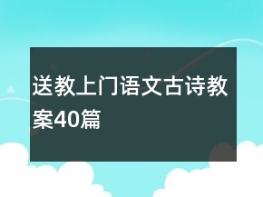 送教上門語文古詩教案40篇