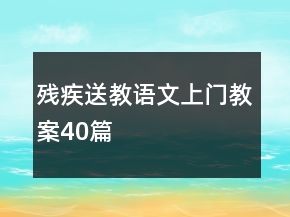殘疾送教語文上門教案40篇