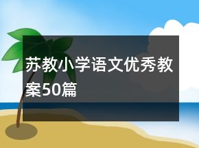 蘇教小學(xué)語文優(yōu)秀教案50篇
