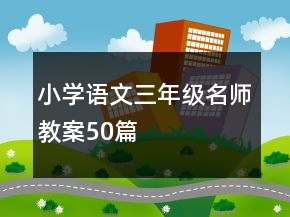 小學語文三年級名師教案50篇