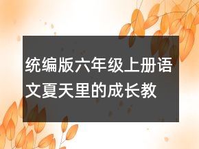 統(tǒng)編版六年級上冊語文夏天里的成長教學設(shè)計 夏天里的成長教學設(shè)計一等獎