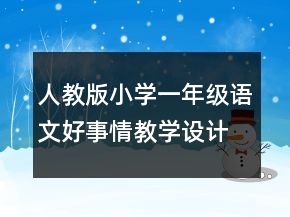 人教版小學(xué)一年級(jí)語(yǔ)文好事情教學(xué)設(shè)計(jì) 好事情教學(xué)設(shè)計(jì)一等獎(jiǎng)