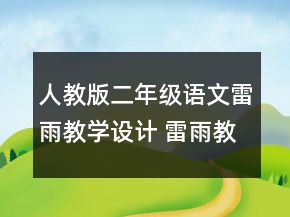 人教版二年級語文雷雨教學(xué)設(shè)計 雷雨教學(xué)設(shè)計一等獎