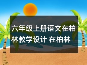 六年級上冊語文在柏林教學設計 在柏林教學設計一等獎