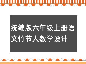 統(tǒng)編版六年級上冊語文竹節(jié)人教學(xué)設(shè)計一等獎