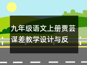 九年級語文上冊賈蕓謀差教學(xué)設(shè)計(jì)與反思一等獎(jiǎng)
