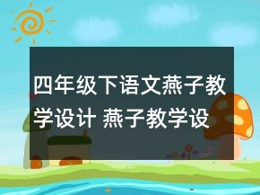 四年級下語文燕子教學(xué)設(shè)計 燕子教學(xué)設(shè)計一等獎
