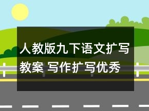 人教版九下語文擴(kuò)寫教案 寫作擴(kuò)寫優(yōu)秀教學(xué)設(shè)計(jì)一等獎(jiǎng)