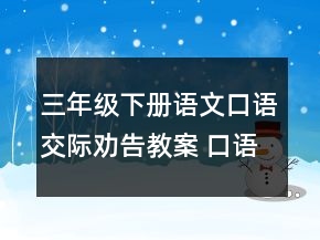 三年級下冊語文口語交際勸告教案 口語交際勸告教案一等獎
