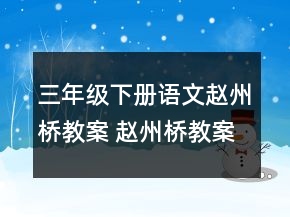 三年級下冊語文趙州橋教案 趙州橋教案兩課時(shí)一等獎