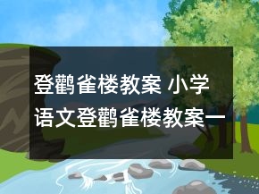 登鸛雀樓教案 小學語文登鸛雀樓教案一等獎