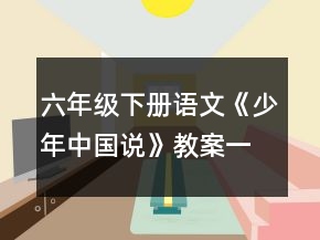 六年級下冊語文《少年中國說》教案一等獎