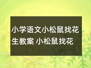小學(xué)語(yǔ)文小松鼠找花生教案 小松鼠找花生教案一等獎(jiǎng)