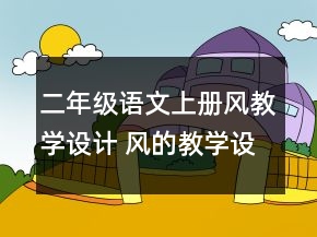 二年級語文上冊風教學設計 風的教學設計年級一等獎