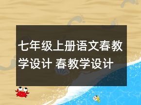 七年級(jí)上冊(cè)語文春教學(xué)設(shè)計(jì) 春教學(xué)設(shè)計(jì)一等獎(jiǎng)